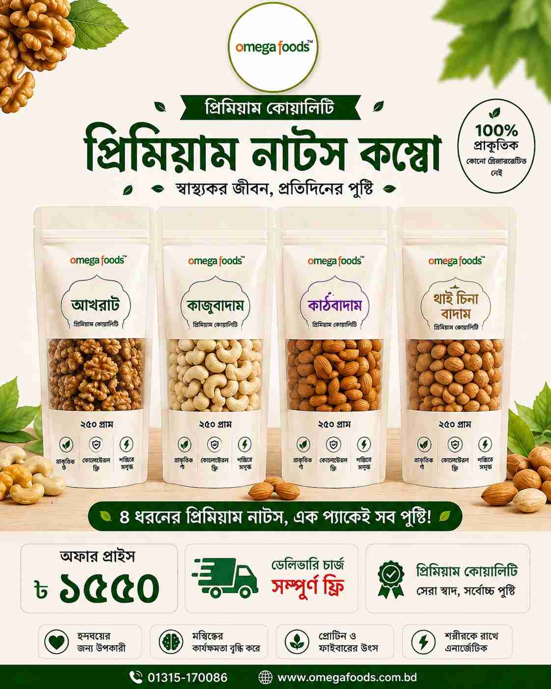 Special 4 badam combo | স্পেশাল ৪ বাদাম কম্ব