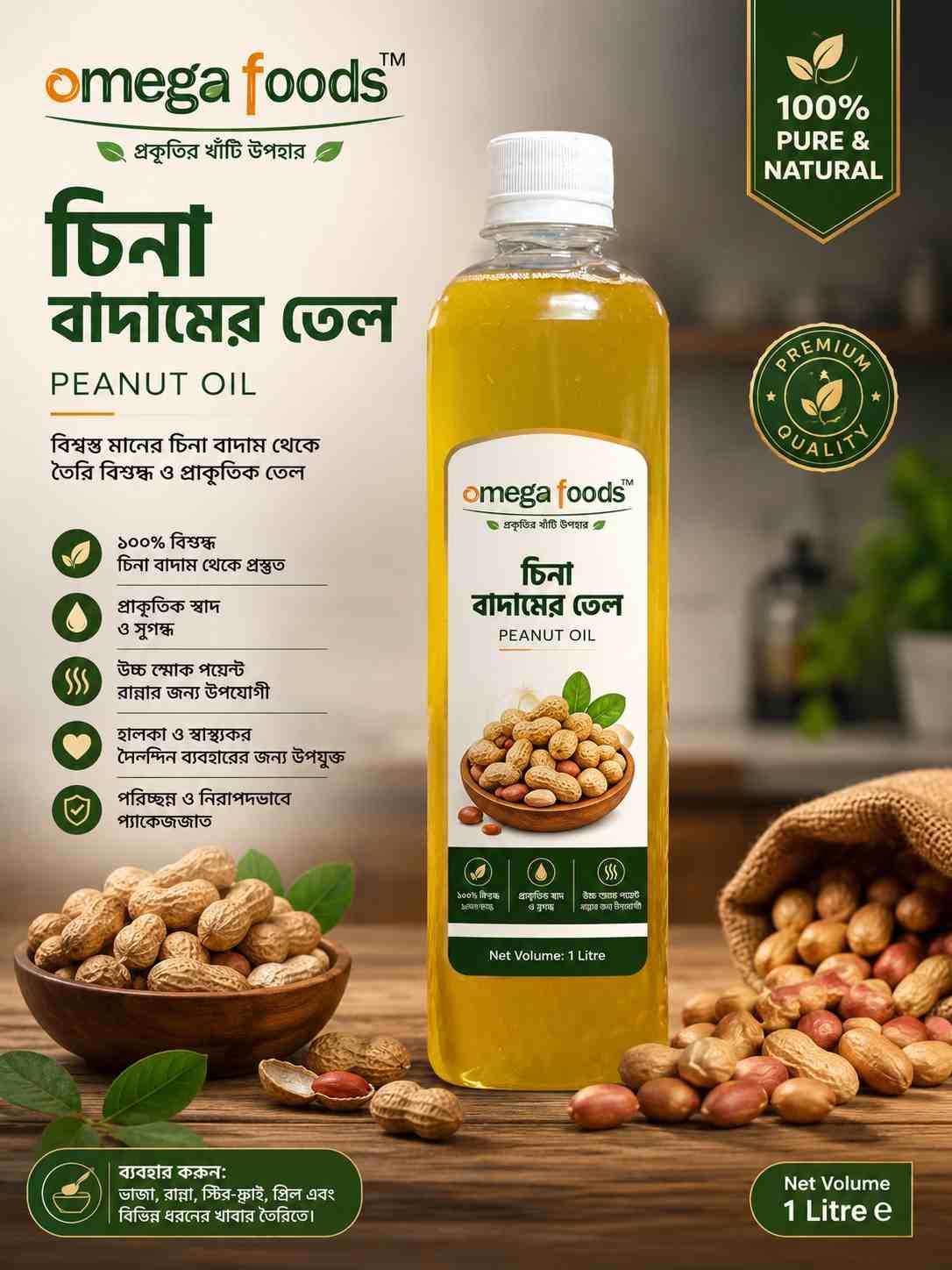 চিনা বাদামের তেল । peanut oil