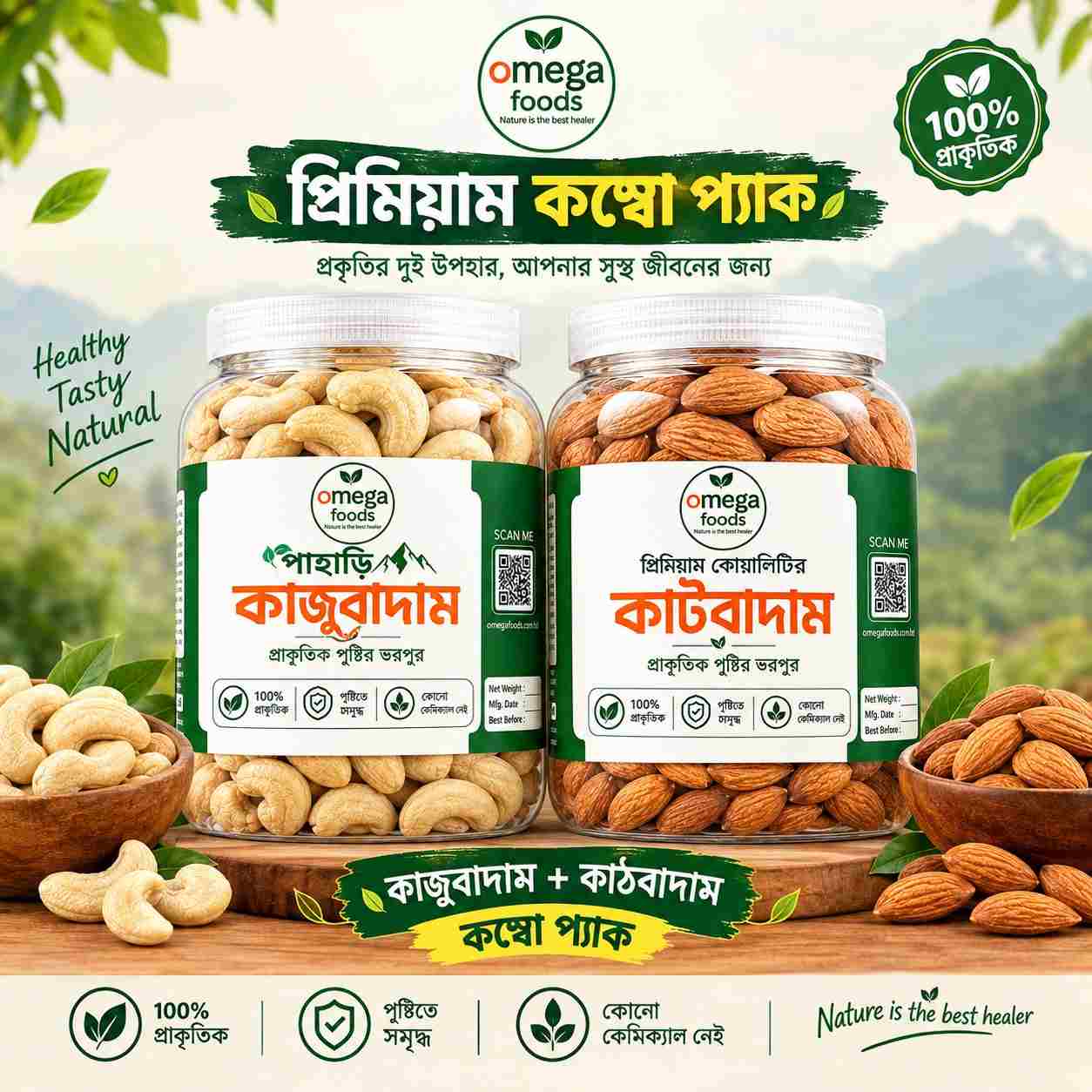 পাহাড়ি কাজুবাদাম ১ কেজি কাঠবাদাম ১ কেজি কম্বো