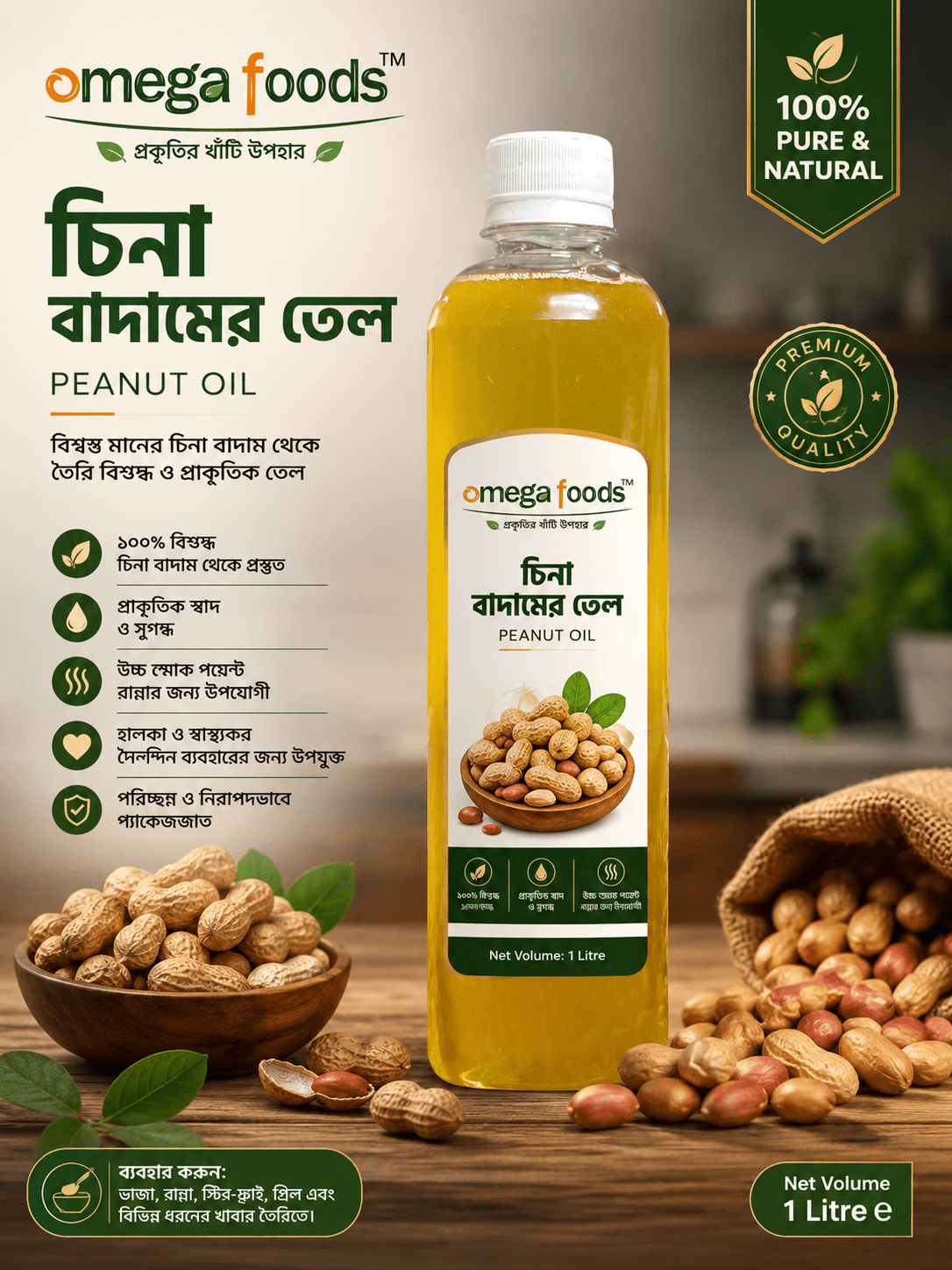 চিনা বাদামের তেল । peanut oil