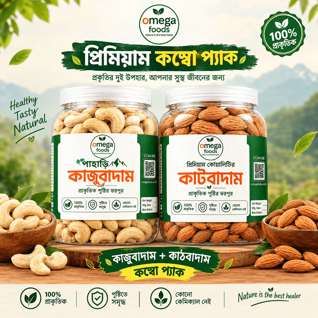পাহাড়ি কাজুবাদাম ১ কেজি কাঠবাদাম ১ কেজি কম্বো